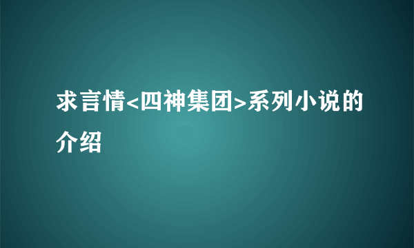 求言情<四神集团>系列小说的介绍