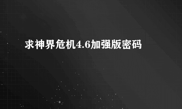 求神界危机4.6加强版密码