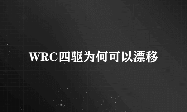 WRC四驱为何可以漂移