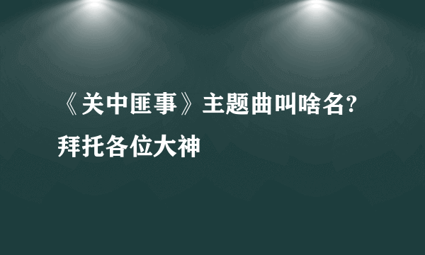 《关中匪事》主题曲叫啥名?拜托各位大神