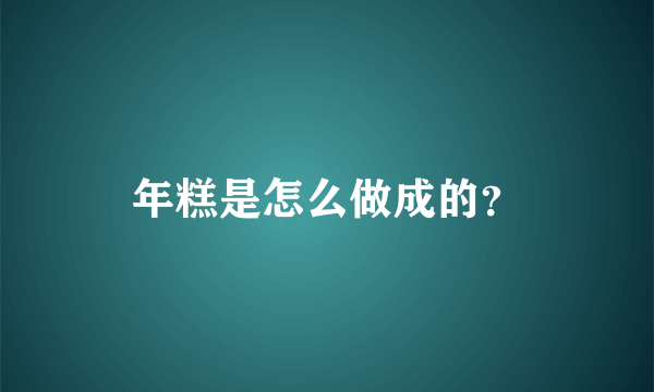 年糕是怎么做成的？