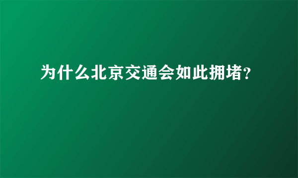 为什么北京交通会如此拥堵？