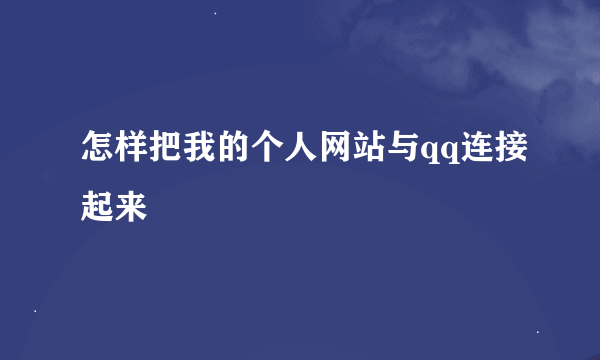 怎样把我的个人网站与qq连接起来