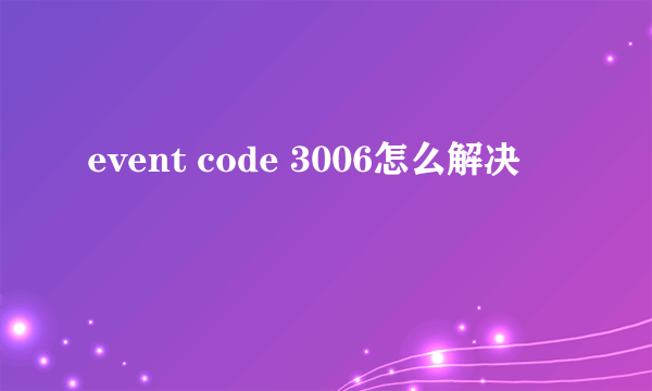 event code 3006怎么解决