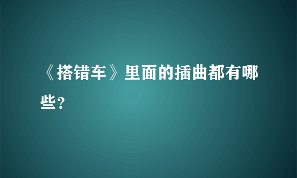 《搭错车》里面的插曲都有哪些？