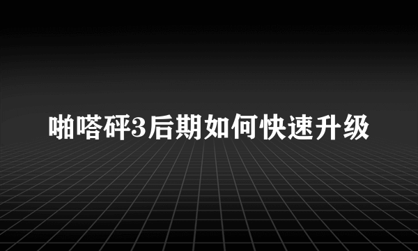 啪嗒砰3后期如何快速升级