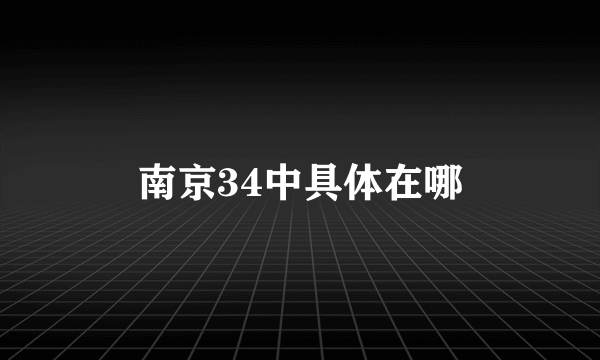 南京34中具体在哪