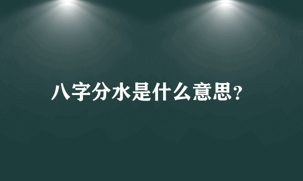 八字分水是什么意思？