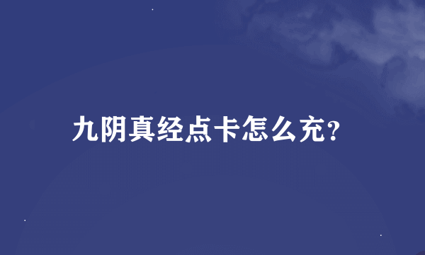 九阴真经点卡怎么充？