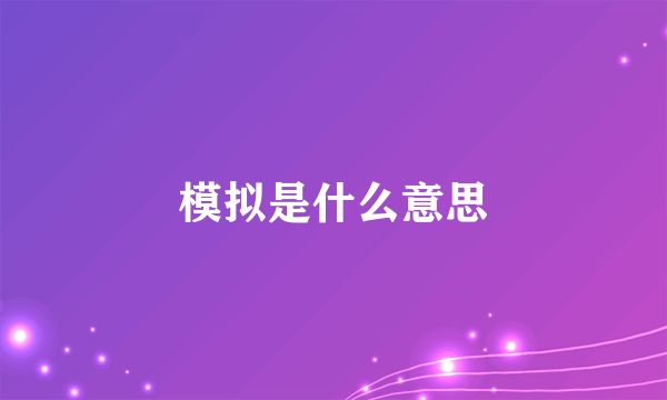 模拟是什么意思