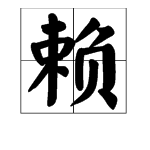 “赖”字组词有哪些？