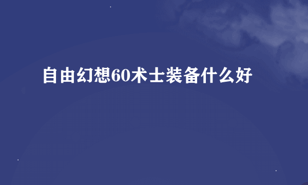 自由幻想60术士装备什么好