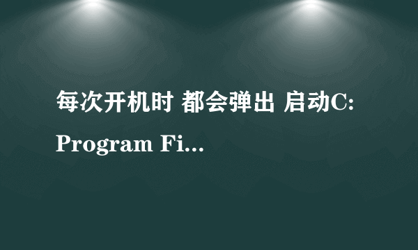 每次开机时 都会弹出 启动C:Program Files(x86)drivethelife2010HWINFO.DLL 时出现问题 找不到指定的模块