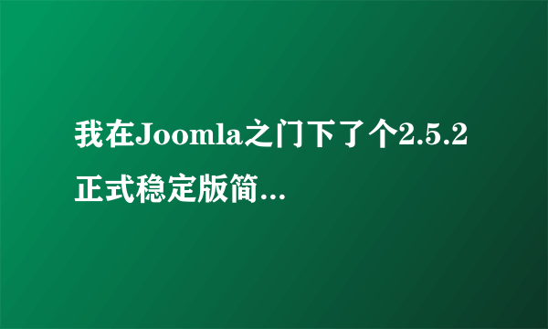 我在Joomla之门下了个2.5.2 正式稳定版简、繁、英多国语言版，安装好后是英文的，如何改成中文？