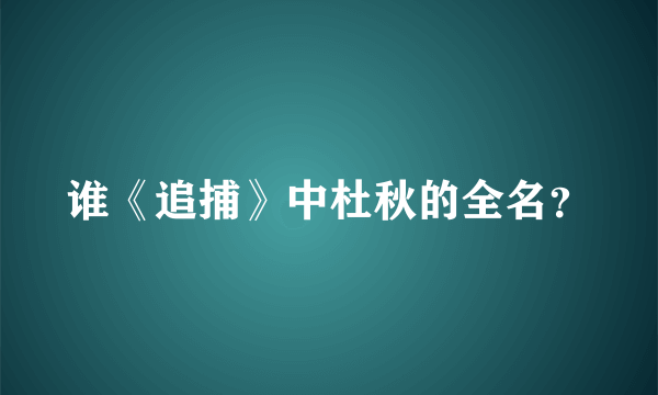 谁《追捕》中杜秋的全名？