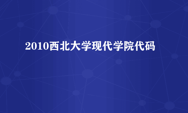 2010西北大学现代学院代码