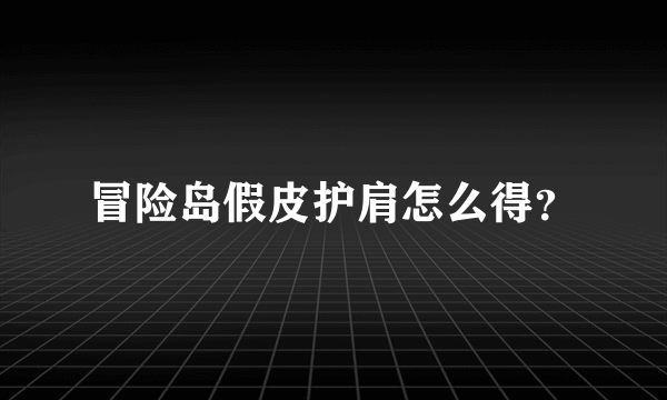 冒险岛假皮护肩怎么得？