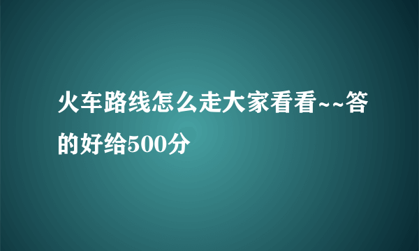 火车路线怎么走大家看看~~答的好给500分