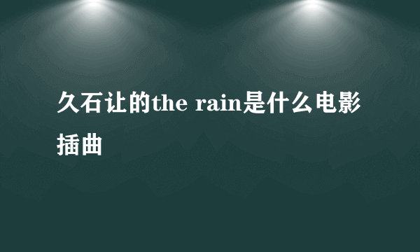 久石让的the rain是什么电影插曲