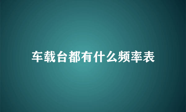 车载台都有什么频率表