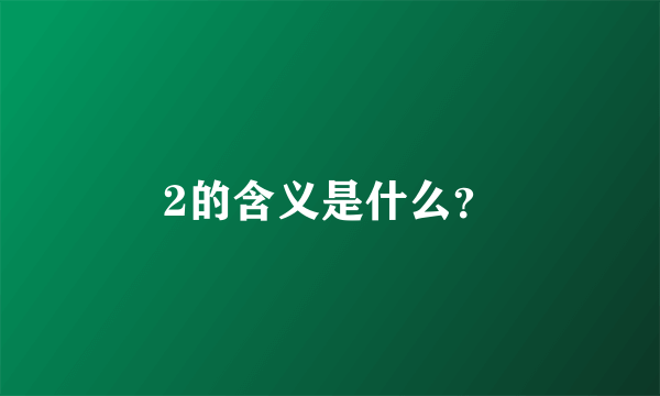 2的含义是什么？