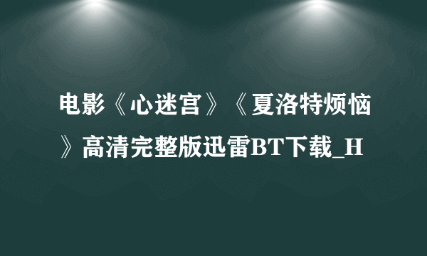 电影《心迷宫》《夏洛特烦恼》高清完整版迅雷BT下载_H