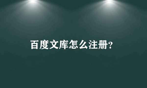 百度文库怎么注册？