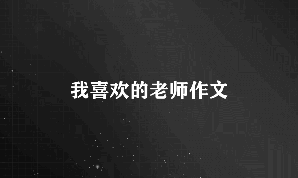 我喜欢的老师作文