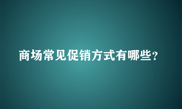 商场常见促销方式有哪些？