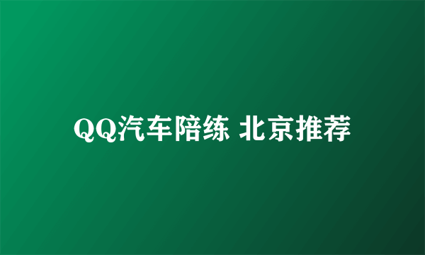 QQ汽车陪练 北京推荐