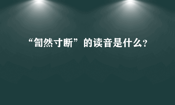 “訇然寸断”的读音是什么？