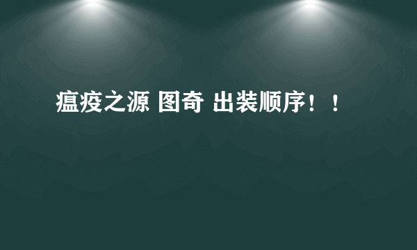 瘟疫之源 图奇 出装顺序！！