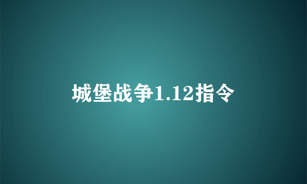 城堡战争1.12指令