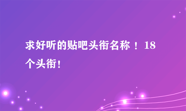 求好听的贴吧头衔名称 ！18个头衔！