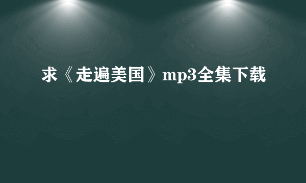 求《走遍美国》mp3全集下载