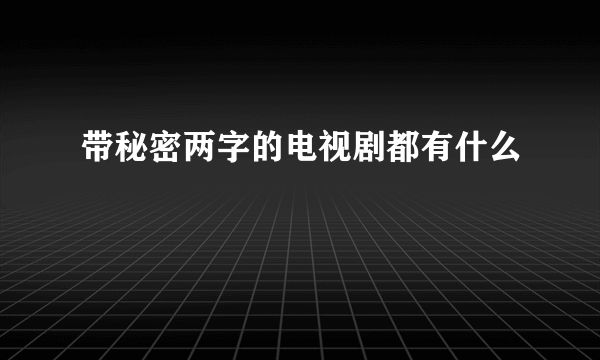 带秘密两字的电视剧都有什么