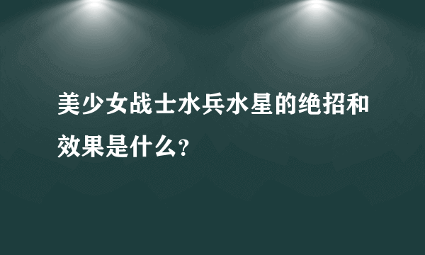 美少女战士水兵水星的绝招和效果是什么？