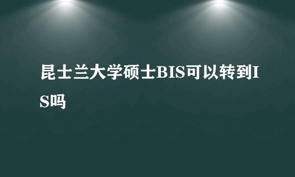 昆士兰大学硕士BIS可以转到IS吗