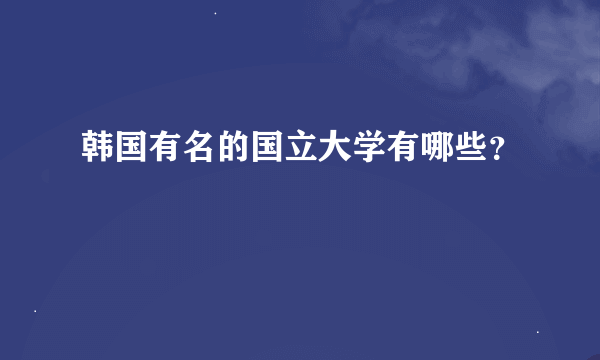 韩国有名的国立大学有哪些？