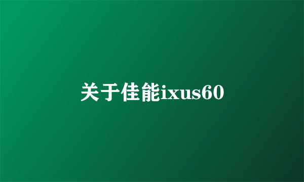 关于佳能ixus60