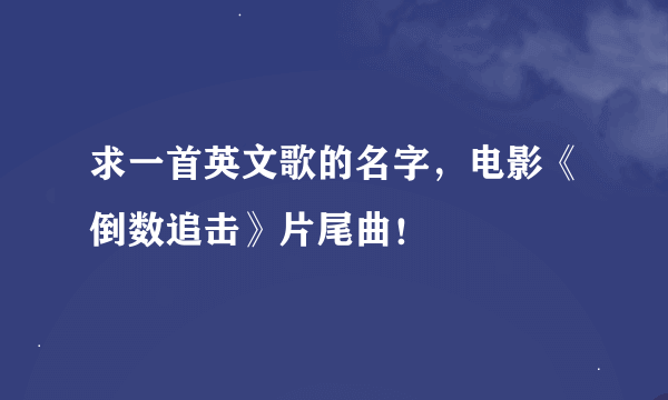 求一首英文歌的名字，电影《倒数追击》片尾曲！