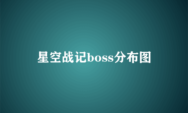 星空战记boss分布图