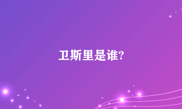 卫斯里是谁?