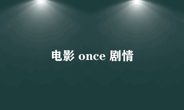 电影 once 剧情