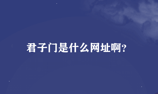 君子门是什么网址啊？