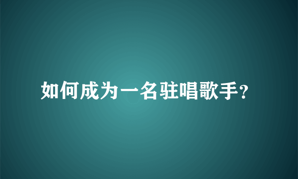 如何成为一名驻唱歌手？