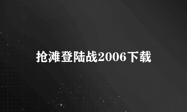 抢滩登陆战2006下载