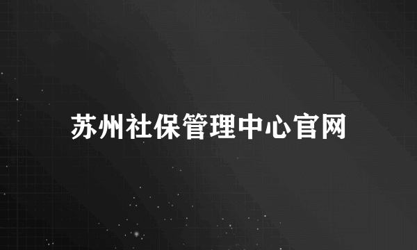 苏州社保管理中心官网