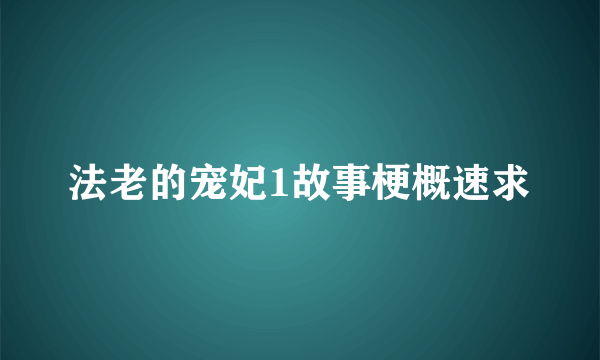 法老的宠妃1故事梗概速求