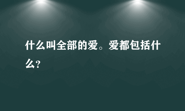 什么叫全部的爱。爱都包括什么？